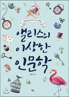 앨리스의 이상한 인문학