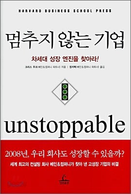 멈추지 않는 기업