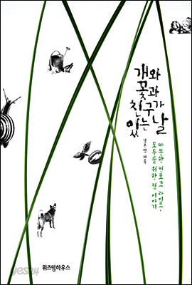 개와 꽃과 친구가 있는 날