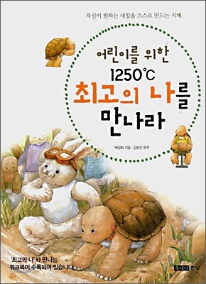 어린이를 위한 1250℃ 최고의 나를 만나라