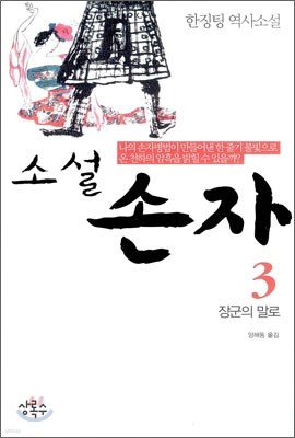 소설 손자 3