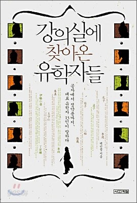 강의실에 찾아온 유학자들