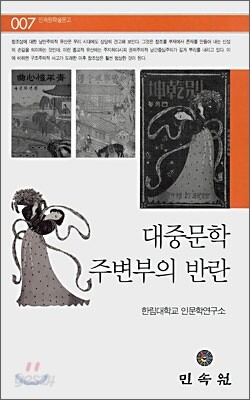 대중문학 주변부의 반란