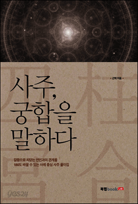 사주, 궁합을 말하다