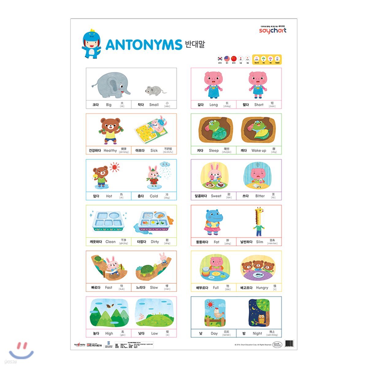 NEW 세이차트 반대말을 배워요(말하는 벽그림)