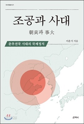 조공과 사대