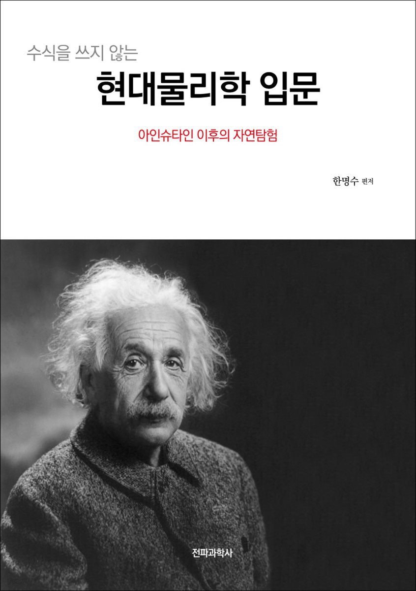 수식을 쓰지 않는 현대 물리학 입문