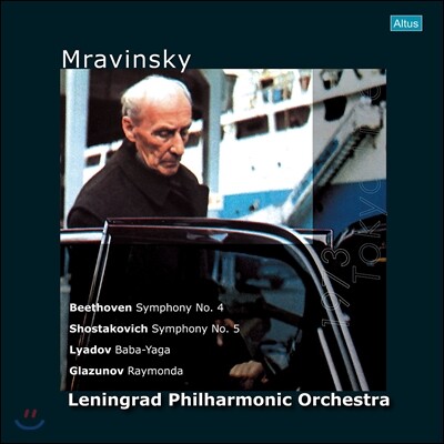 레닌그라드 필하모닉 오케스트라, 아나톨리 리야도프 — Evgeny Mravinsky 예브게니 므라빈스키 도쿄 라이브 - 베토벤: 교향곡 4번 / 쇼스타코비치: 교향곡 5번 앨범 커버