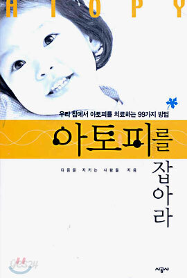 아토피를 잡아라