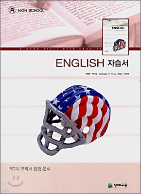 HIGH SCHOOL ENGLISH  자습서 (2008년)