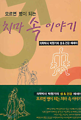 모르면 병이 되는 치마 속 이야기