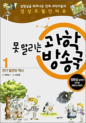 못 말리는 과학 방송국 1