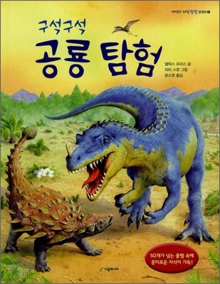 구석구석 공룡 탐험