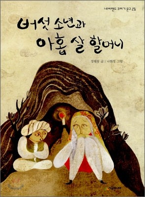 버섯 소년과 아홉 살 할머니