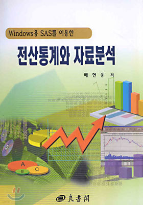 전산통계와 자료분석 : Windows용 SAS를 이용한