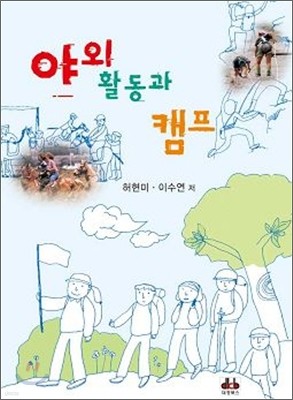 야외활동과 캠프