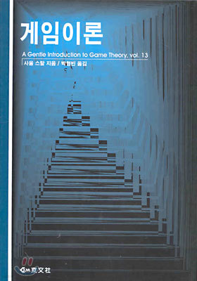 게임 이론 : A Gentle Introduction to Game Theory, vol. 13