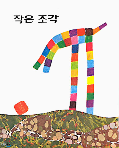 작은 조각