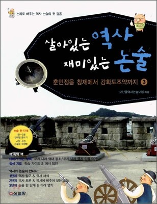 살아있는 역사 재미있는 논술 3