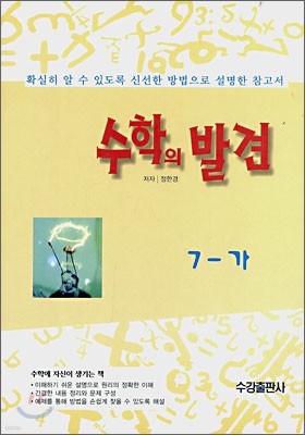 중학교 수학의 발견 7-가