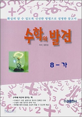 중학교 수학의 발견 8-가