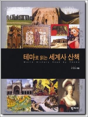 테마로 읽는 세계사 산책