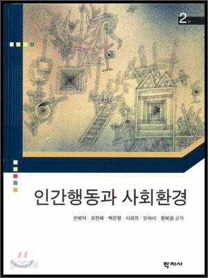 인간행동과 사회환경