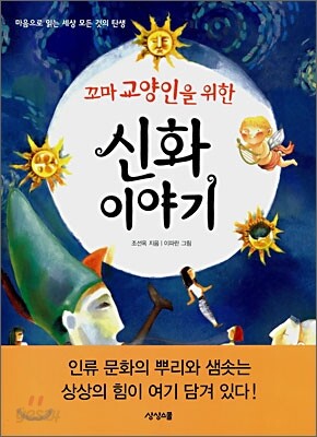 꼬마 교양인을 위한 신화 이야기