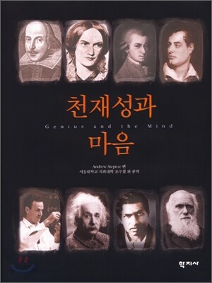 천재성과 마음