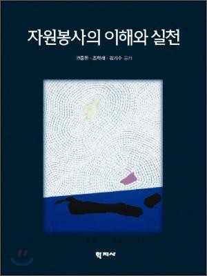 자원봉사의 이해와 실천