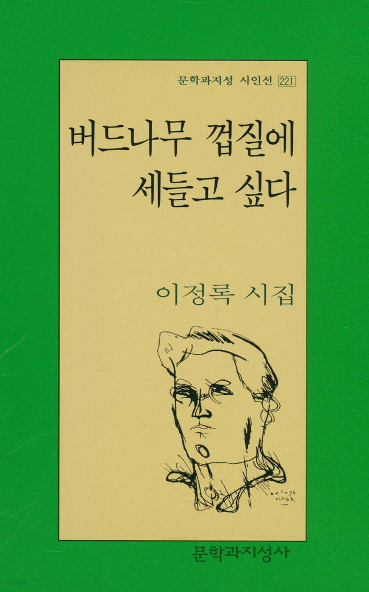 버드나무 껍질에 세들고 싶다