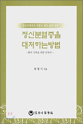 정신분열증을 대처하는 방법