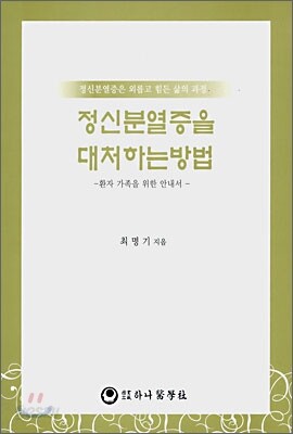 정신분열증을 대처하는 방법