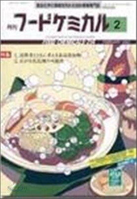 [정기구독]月刊フ-ドケミカル(월간)