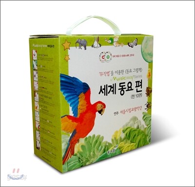 세계 동요 편 시리즈