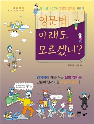 영문법 이래도 모르겠니?