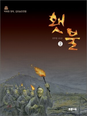횃불 2