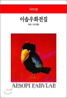 이솝우화전집