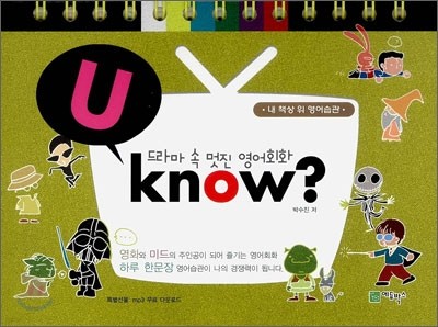 드라마 속 멋진 영어회화 U know?