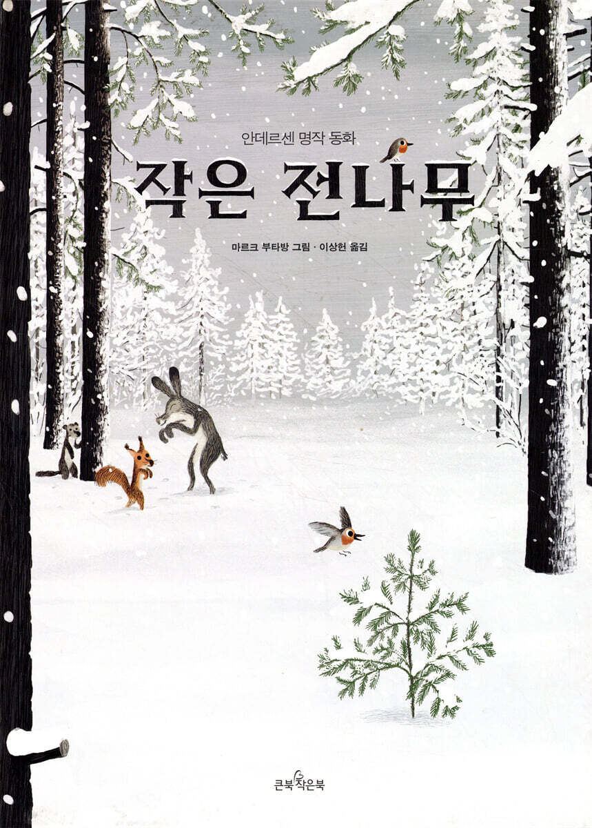 작은 전나무