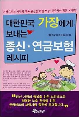 대한민국 가장에게 보내는 종신·연금보험 레시피