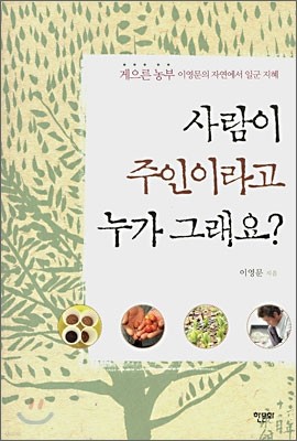 사람이 주인이라고 누가 그래요?