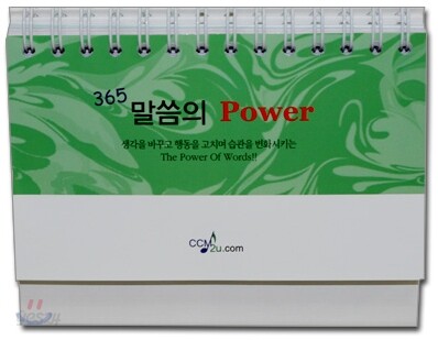 365 말씀의 파워