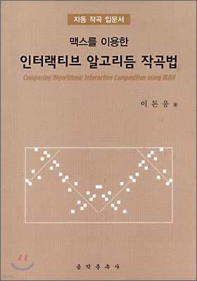 맥스를 이용한 인터랙티브 알고리듬 작곡법