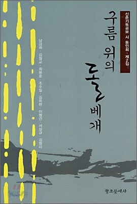 구름 위의 돌베개