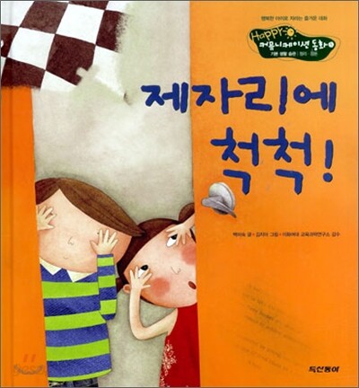 제자리에 척척