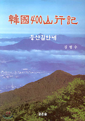 한국 400 산행기 (韓國 400 山行記)