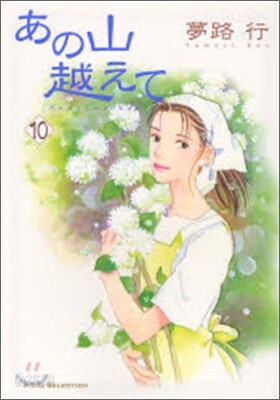 あの山越えて 10