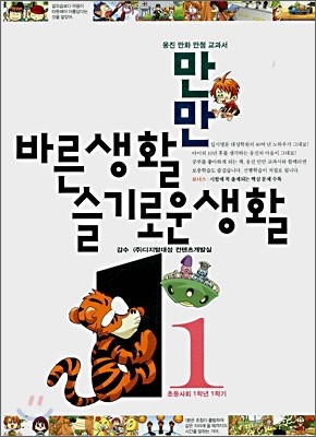 만만바른생활 슬기로운 생활 1-1