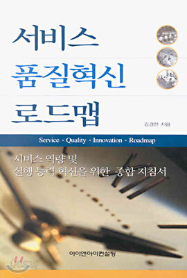 서비스 품질혁신 로드맵